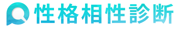 personanote 性格相性診断 ペルソナノート